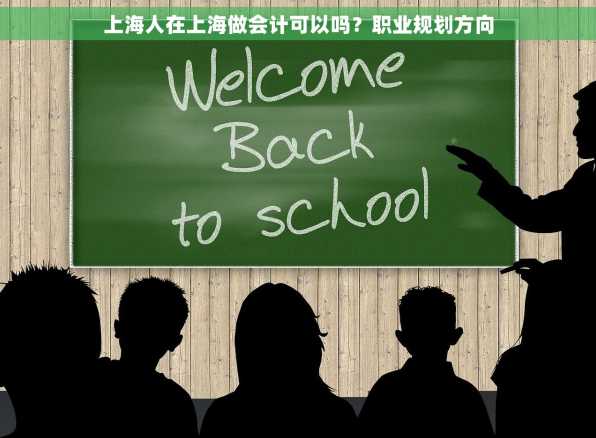 上海人在上海做会计可以吗？职业规划方向
