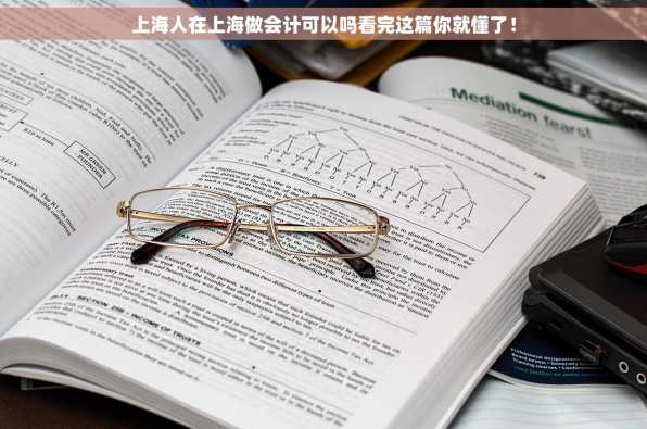 上海人在上海做会计可以吗看完这篇你就懂了！