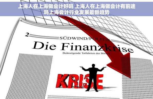 上海人在上海做会计好吗 上海人在上海做会计有前途吗上海会计行业发展最新趋势