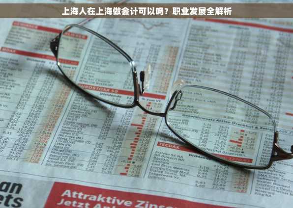 上海人在上海做会计可以吗？职业发展全解析