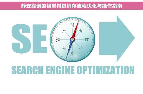 静安靠谱的铝型材进销存流程优化与操作指南