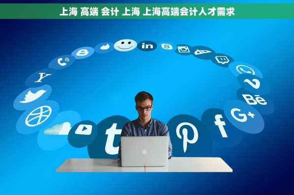 上海 高端 会计 上海 上海高端会计人才需求