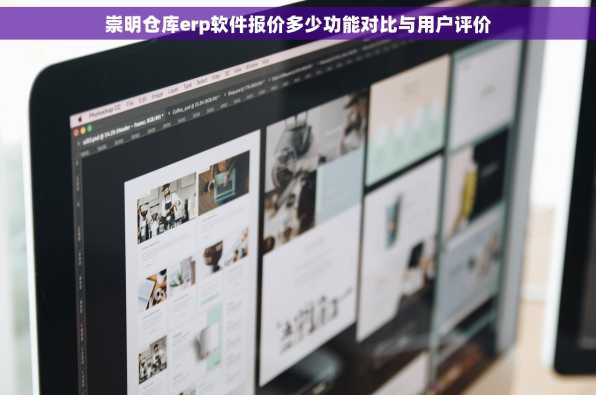 崇明仓库erp软件报价多少功能对比与用户评价