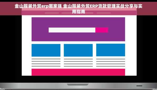 金山服装外贸erp哪家强 金山服装外贸ERP货款管理实战分享与实用指南