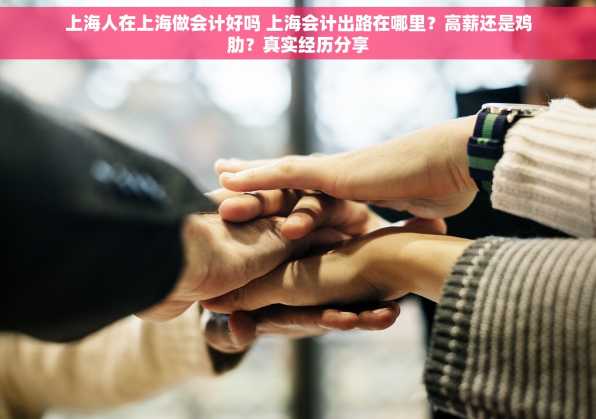 上海人在上海做会计好吗 上海会计出路在哪里？高薪还是鸡肋？真实经历分享