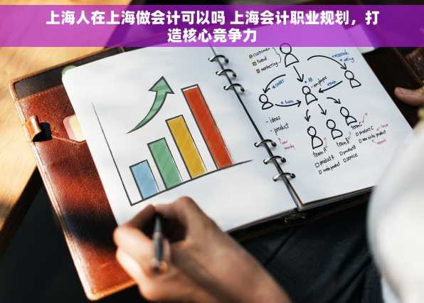 上海人在上海做会计可以吗 上海会计职业规划，打造核心竞争力