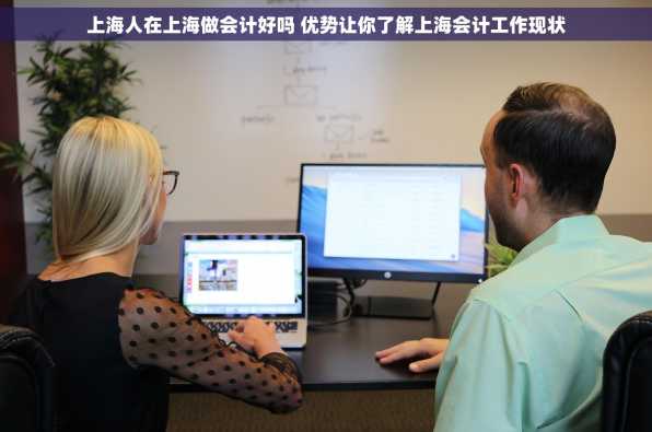 上海人在上海做会计好吗 优势让你了解上海会计工作现状