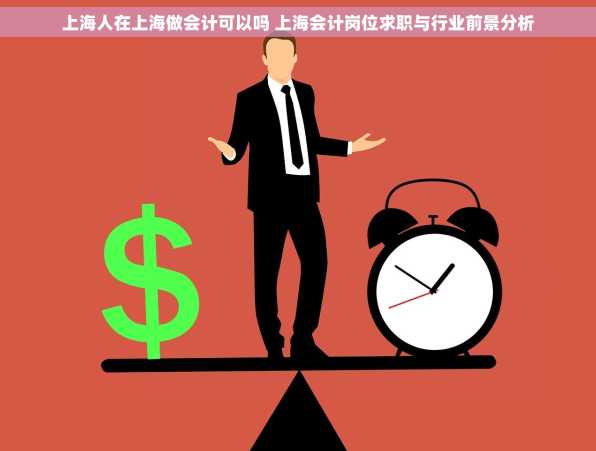 上海人在上海做会计可以吗 上海会计岗位求职与行业前景分析