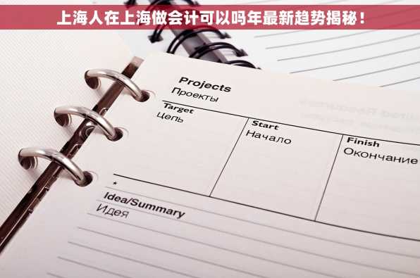 上海人在上海做会计可以吗年最新趋势揭秘！