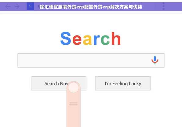 徐汇便宜服装外贸erp配置外贸erp解决方案与优势