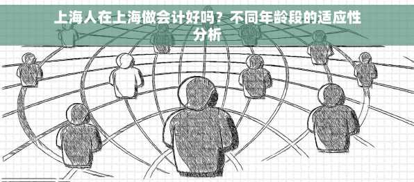 上海人在上海做会计好吗？不同年龄段的适应性分析