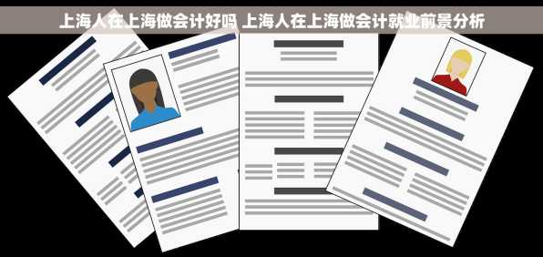 上海人在上海做会计好吗 上海人在上海做会计就业前景分析