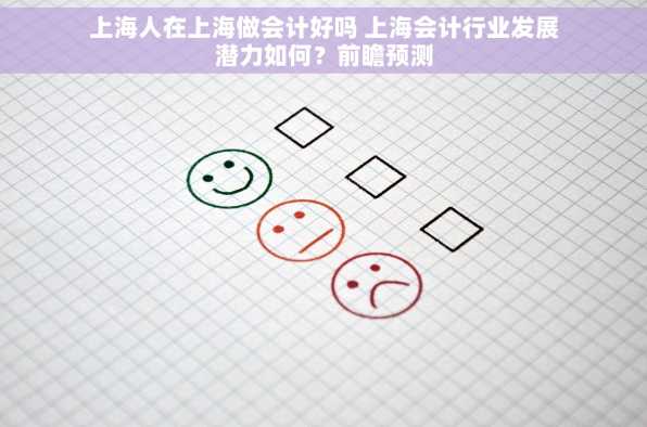 上海人在上海做会计好吗 上海会计行业发展潜力如何？前瞻预测