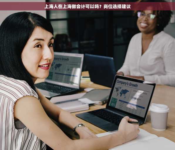 上海人在上海做会计可以吗？岗位选择建议