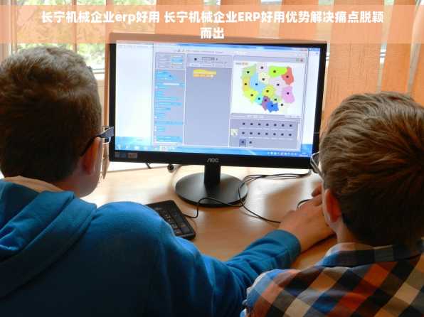 长宁机械企业erp好用 长宁机械企业ERP好用优势解决痛点脱颖而出