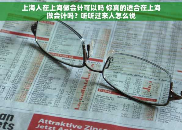 上海人在上海做会计可以吗 你真的适合在上海做会计吗？听听过来人怎么说