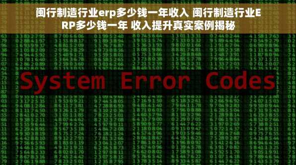 闽行制造行业erp多少钱一年收入 闽行制造行业ERP多少钱一年 收入提升真实案例揭秘