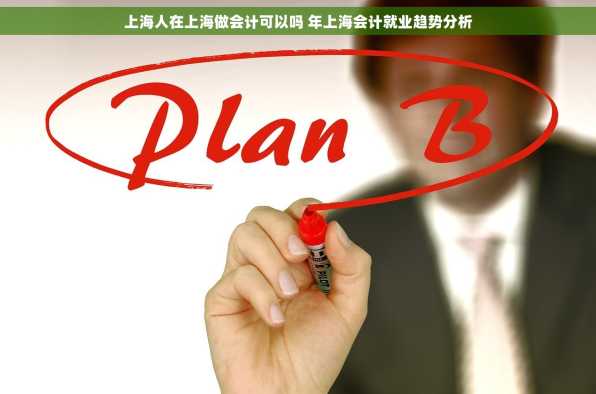 上海人在上海做会计可以吗 年上海会计就业趋势分析