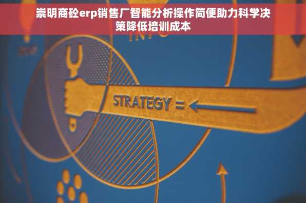 崇明商砼erp销售厂智能分析操作简便助力科学决策降低培训成本