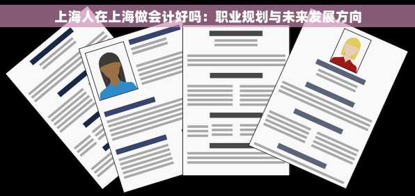 上海人在上海做会计好吗：职业规划与未来发展方向