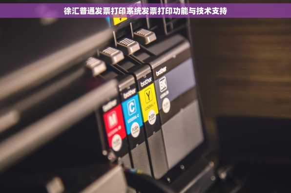 徐汇普通发票打印系统发票打印功能与技术支持
