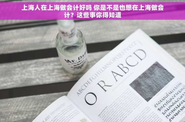 上海人在上海做会计好吗 你是不是也想在上海做会计？这些事你得知道