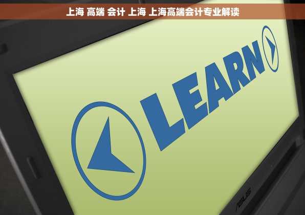 上海 高端 会计 上海 上海高端会计专业解读