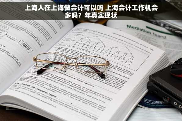 上海人在上海做会计可以吗 上海会计工作机会多吗？年真实现状