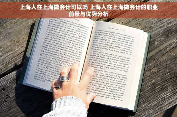 上海人在上海做会计可以吗 上海人在上海做会计的职业前景与优势分析