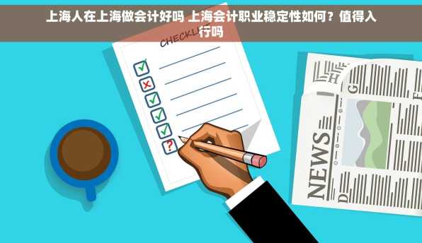上海人在上海做会计好吗 上海会计职业稳定性如何？值得入行吗