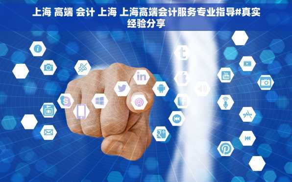上海 高端 会计 上海 上海高端会计服务专业指导#真实经验分享