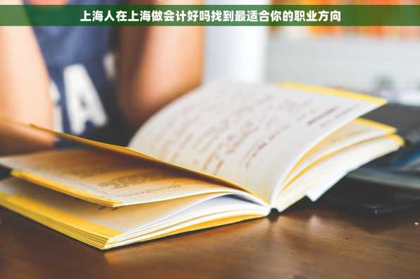 上海人在上海做会计好吗找到最适合你的职业方向