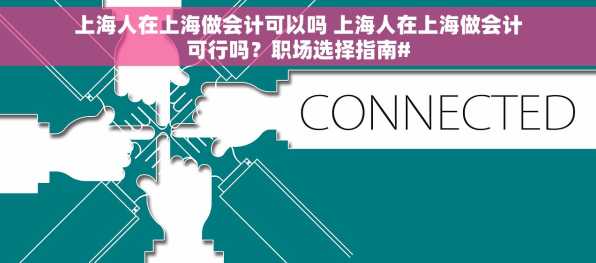上海人在上海做会计可以吗 上海人在上海做会计可行吗？职场选择指南#