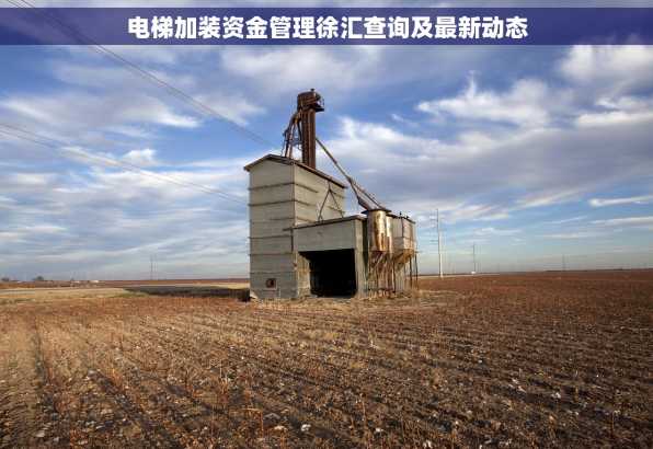 电梯加装资金管理徐汇查询及最新动态