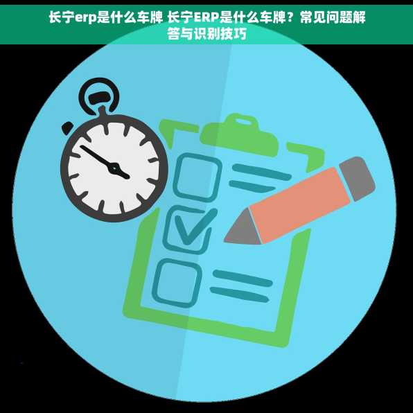 长宁erp是什么车牌 长宁ERP是什么车牌？常见问题解答与识别技巧