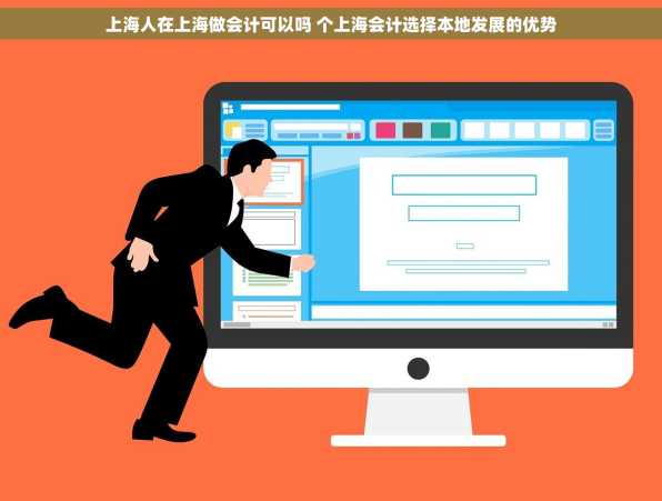 上海人在上海做会计可以吗 个上海会计选择本地发展的优势