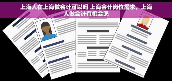 上海人在上海做会计可以吗 上海会计岗位需求，上海人做会计有机会吗