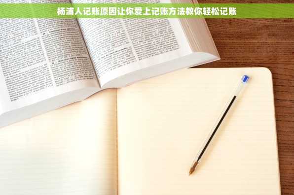 杨浦人记账原因让你爱上记账方法教你轻松记账