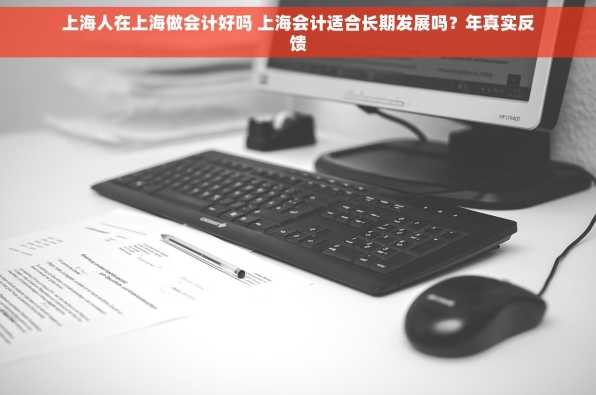 上海人在上海做会计好吗 上海会计适合长期发展吗？年真实反馈