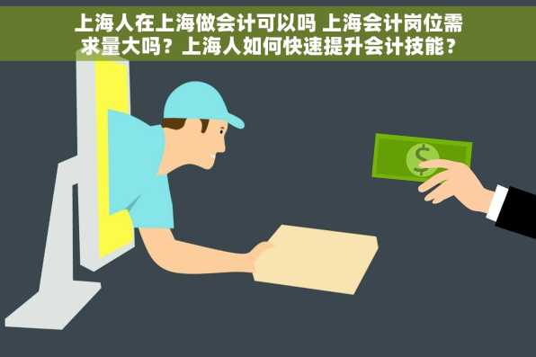 上海人在上海做会计可以吗 上海会计岗位需求量大吗？上海人如何快速提升会计技能？