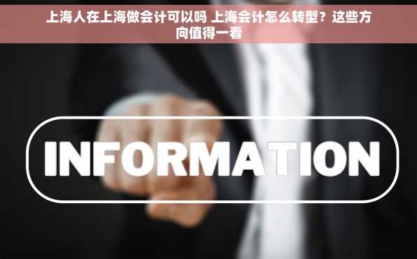 上海人在上海做会计可以吗 上海会计怎么转型？这些方向值得一看
