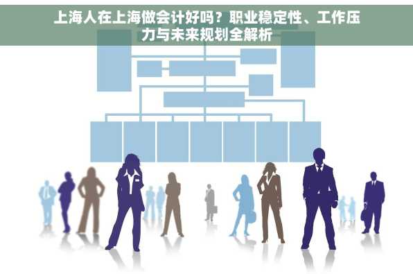 上海人在上海做会计好吗？职业稳定性、工作压力与未来规划全解析