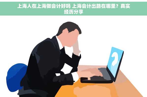 上海人在上海做会计好吗 上海会计出路在哪里？真实经历分享