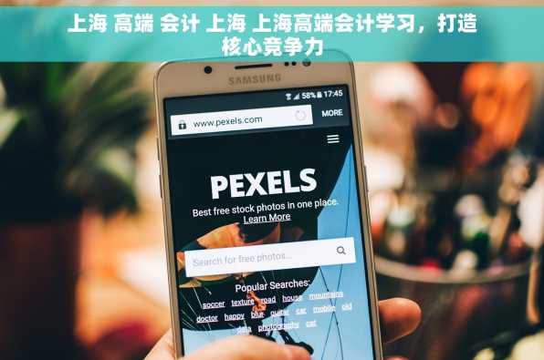 上海 高端 会计 上海 上海高端会计学习，打造核心竞争力