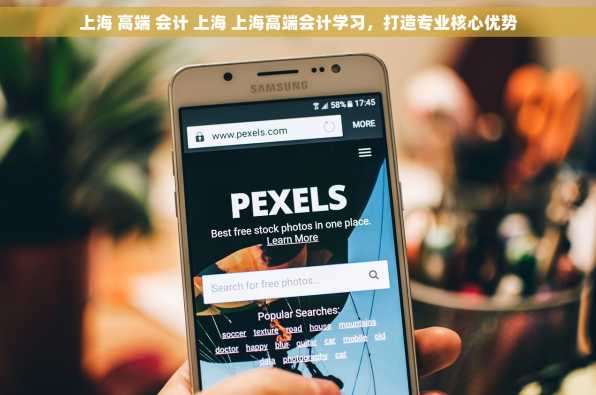 上海 高端 会计 上海 上海高端会计学习，打造专业核心优势