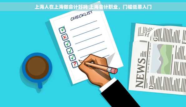 上海人在上海做会计好吗 上海会计职业，门槛低易入门