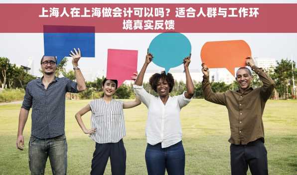 上海人在上海做会计可以吗？适合人群与工作环境真实反馈