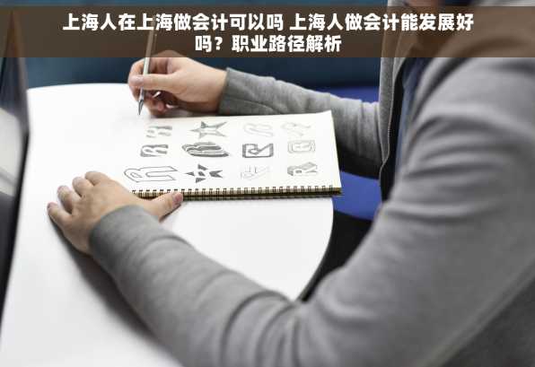 上海人在上海做会计可以吗 上海人做会计能发展好吗？职业路径解析