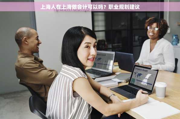 上海人在上海做会计可以吗？职业规划建议