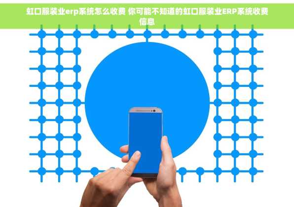 虹口服装业erp系统怎么收费 你可能不知道的虹口服装业ERP系统收费信息